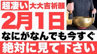 【究極にヤバい】2025年2月1日(土)までになにがなんでも今すぐ絶対見て下さい！このあと、ありえないくらい順調に何もかも上手くいく予兆です【2月1日(土)大大吉祈願】