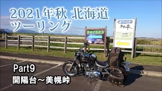 2021年秋 北海道ツーリング Part9 開陽台～美幌峠【多和平標茶町育成牧場】