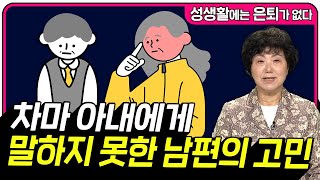 차마 아내에게 말하지 못한 남편의 고민, 결국 갈등으로 이어지게 된 비밀의 정체 [성생활에는 은퇴가 없다 137회]