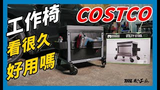 《職人工具開箱》終於去COSTCO把工作椅搬回家啦！MYCHANIC SK3