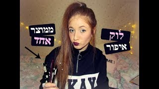 אתגר!!!- לוק איפור ממוצר אחד, האם צלחתי את האתגר?? | הדר שגיא