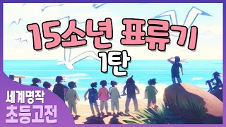 15소년 표류기 EP.01 /초등 고전 읽기 / 초등독서 /어린이 세계명작 /오디오북/ 동화책 읽어주기