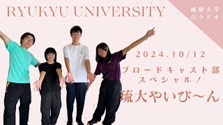 【琉大やいび～ん】ブロードキャスト部スペシャル！#琉大 #琉球大学 #ラジオ #沖縄 #ラジオ @2024/10/12