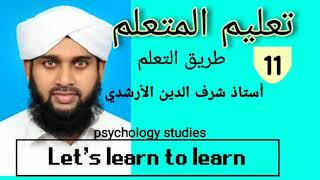 Let's learn to learn/ تعليم المتعلم طريق التعلم 11/ Usthad sharafudheen Arshadi Athirumada