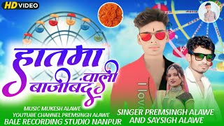 ( हातमा बाजीबंद वाली)Hatama Bajiband Wali/ Singer Premsingh Alawe & Saysingh Alawe भोंगरिया का सॉन्ग