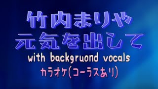 【カラオケ】【MIDI】竹内まりや - 元気を出して（コーラスあり）