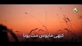 Kabhi Mayoos Mat Hona - Don't Be Sad - By Junaid Ur Rehman
