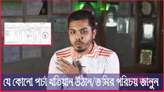 জমির মালিক কে বের করার উপায় | How to Find Out Land Ownership | eporcha