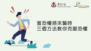 當恐懼感來襲時 ｜ 三個方法教你克服恐懼