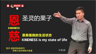 05 聖靈的果子-恩慈/恩慈是我的生活狀態 （KINDNESS is my state of life）Holy Spirit