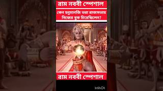 ভগবান রামচন্দ্র এবং হনুমানজির কাহিনী  #shorts #viral #tendingshorts #ramnavami