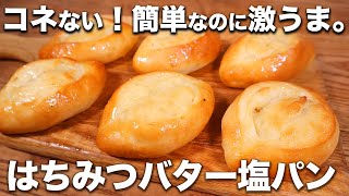 【簡単\u0026激うま】初心者にもオススメ！コネずに簡単！はちみつバター塩パンの作り方。