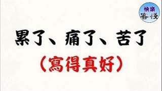 累了、痛了、苦了｜心靈勵志｜快樂客棧