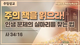 주의 책을 읽으라! / 인생 문제의 실마리를 찾는 법 (2023-06-25)