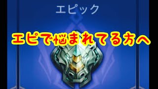 [モバレ解説]エピックで悩まれてる方々へ[モバイルレジェンド][ゲーム解説][エピック]