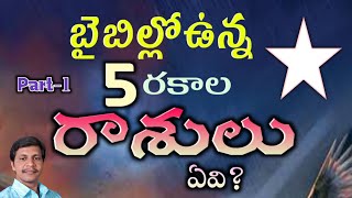 బైబిల్లోఉన్న 5రకాల రాశులు ఏవి?part-1||Brother Ravi Kumar||Piduguralla||