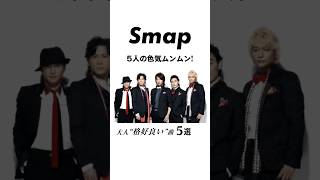 【5選】SMAPの大人“格好良い”楽曲たち #SMAP #中居正広 #木村拓哉 #稲垣吾郎 #草彅剛 #香取慎吾 #Shorts