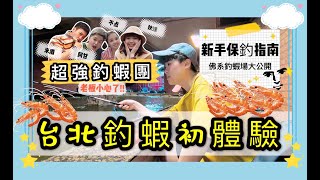 台北佛系釣蝦場大公開 新手保釣指南蝦控必看 | ft.@DiDa324、@b4609715、阿甘、不點【Ines 宜內斯】