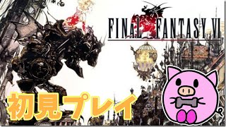 【SFC】FINAL FANTASY Ⅵ　初見プレイ！ #15