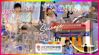 川口市立科学館①（埼玉県）格安で大人も子どもも夢中になれる仕掛けが沢山！どれも不思議で面白い実験が体験出来るのはココ！サイエンスワールド