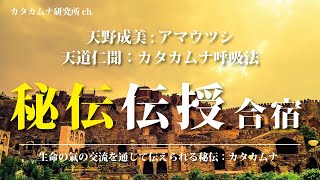 秘伝伝授合宿　- 生命の氣の交流を通じて伝えられる秘伝：カタカムナ -