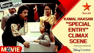 Aadavallaku Matrame Movie Scene | Kamal Haasan \