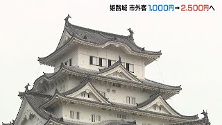 姫路城の入城料　市民以外の大人は１０００円→２５００円に引き上げる方針　来年３月１日から変更予定（2025年2月15日）