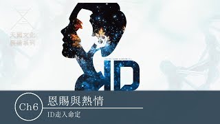 裝備課程｜ID走入命定 - CH06 恩賜與熱情