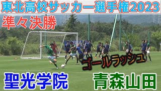 【準々決勝】青森山田 vs 聖光学院 東北高校サッカー選手権2023