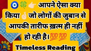 🧿🍀👉🏻 आपने ऐसा क्या किया🤞🏻जो लोगों की जुबान से आपकी तारीफ ख़त्म ही नहीं हो रही है।💯💯