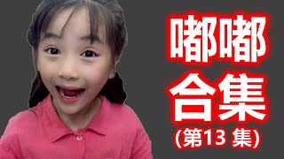 潮汕萌童嘟嘟合集 (第13集） (Teochew แต้จิ๋ว)