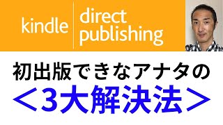 004＜初出版できないアナタの3大解決法＞