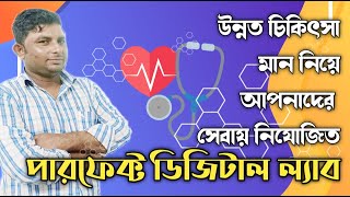 পারফেক্ট ডিজিটাল ল্যাব চিকিৎসা সেবায় নিয়োজিত একটি ডায়াগনস্টিক সেন্টার