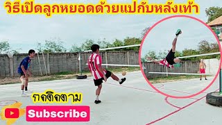 ตะกร้อ Takraw วิธีเปิดลูกหยอดมาฝึกกันครับ