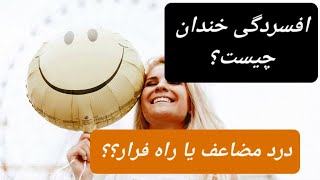 افسرده خندان کیست؟ #افسردگی#انسان آگاه#دکتر هورزاد