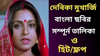 Devika Mukherjee Bengali Movie List | দেবিকা মুখার্জি বাংলা ছবির লিস্ট