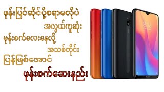 ဖုန်းပြင်ဆိုင်ပို့စရာမလိုပဲ ဖုန်းစက်လေးနေလို့ အသစ်တိုင်းဖြစ်သွားအောင်ဖုန်း စက်ဆေးနည်း redmi 8a