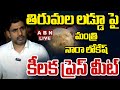 🔴Live : Minister Nara Lokesh Press Meet | ABN Telugu