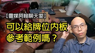 可以給牌位內板參考範例嗎？| 靈媒阿翰聊天室 第210集