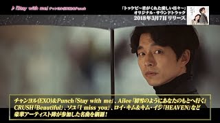 【公式】韓国ドラマ「トッケビ～君がくれた愛しい日々～」オリジナル・サウンドトラックPV