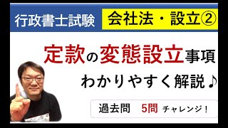 【会社法】設立②変態設立事項を解説してから過去問5問チャレンジ♪行政書士試験