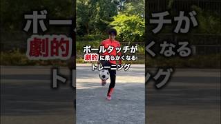 【150日実証済み】ボールタッチが柔らかくなる練習法❗️