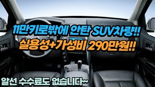 실용성에 가성비 까지 더했다!! 200만원대에 11만키로 주행한 SUV차량을 만날수있습니다!! 알선수수료까지 없는 이 차량 선착순 1분입니다~