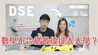 談談人生EP1 - DSE數學不合格最後卻成功入大學？| 巴黎妹 | 日常生活 |