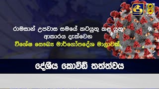 දේශීය කොවිඩ් තත්ත්වය