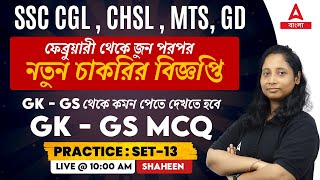 GK / GS in Bengali | SSC, Bank, WBCS, Police GK GS by Shaheen Maam | Practice SET 13