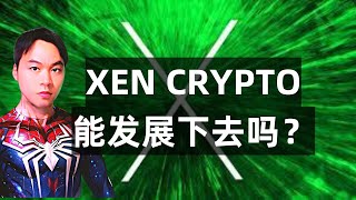 XEN CRYPTO你所需要知道的一切! 暴涨背后的逻辑以及最新的情况后后续的发展！