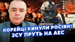 💣 СВІТАН: Щойно! КОРЕЙЦІ ПІДСТАВИЛИ росіян під КУРСЬКОМ. Рознесли КУПУ МОРПІХІВ. Наші ПРУТЬ на АЕС