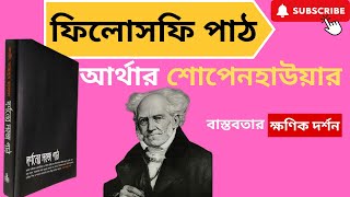 Schopenhauer। ফিলোসফি পাঠ । শোপেনহাউয়ার এর জীবন ও দর্শন । বাস্তবতার ক্ষণিক দর্শন। Philosophy