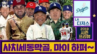 【별난 MLB 2】 EP01 푸이그 보내고 여가 마이 하퍼~ |LA 다저스편|